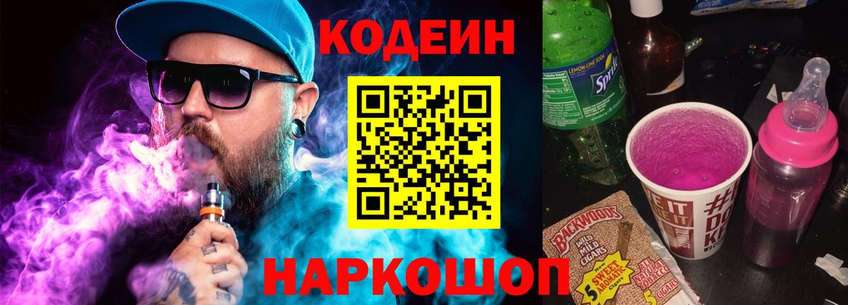 Кодеин Purple Drank  Вход с VPN  Дальнегорск 